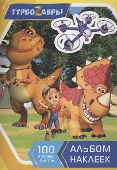 Турбозавры. Альбом наклеек (желтый)