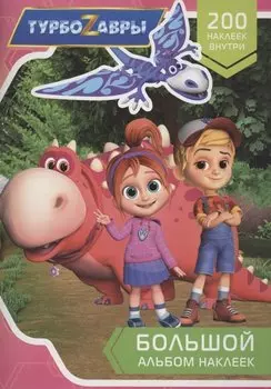 Турбозавры. Большой альбом наклеек