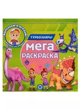 Турбозавры. Мега-раскраска