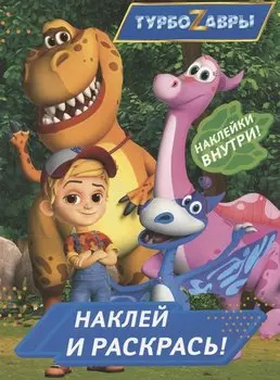 Турбозавры. Наклей и раскрась (синяя)