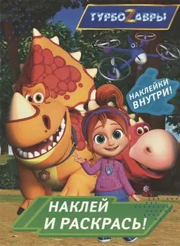 Турбозавры. Наклей и раскрась (зеленая)