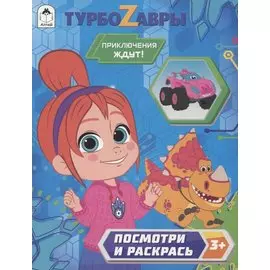 Турбозавры. Приключения ждут!