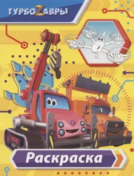 Турбозавры. Раскраска (жёлтая)
