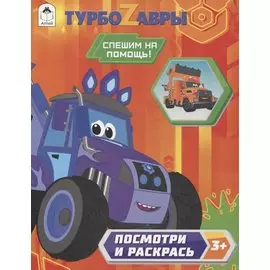 Турбозавры. Спешим на помощь!