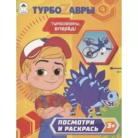 Турбозавры. Турбозавры, вперед!