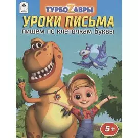 Турбозавры. Уроки письма. Пишем по клеточкам буквы