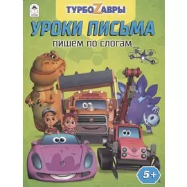 Турбозавры. Уроки письма. Пишем по слогам