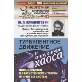 Турбулентное движение и структура хаоса. Новый подход к статистической теории открытых систем