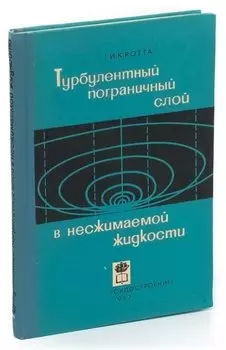 Турбулентный пограничный слой в несжимаемой жидкости