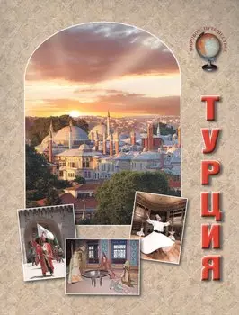 Турция
