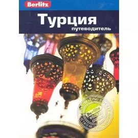 Турция : путеводитель