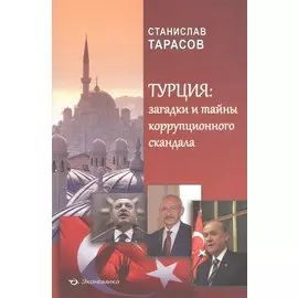 Турция: загадки и тайны коррупционного скандала