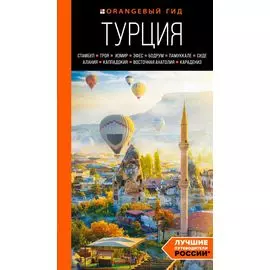 Турция: Стамбул, Троя, Измир, Эфес, Бодрум, Памуккале, Сиде, Алания, Каппадокия, Восточная Анатолия, Карадениз: путеводитель