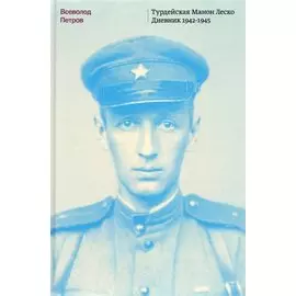 Турдейская Манон Леско. Дневник 1942–1945