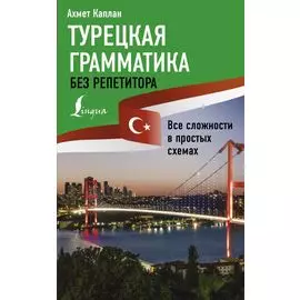 Турецкая грамматика без репетитора. Все сложности в простых схемах