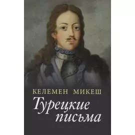Турецкие письма