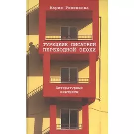 Турецкие писатели переходной эпохи. Литературные портреты