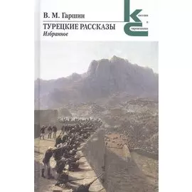 Турецкие рассказы. Избранное