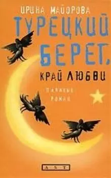 Турецкий берег,край любви: пляжный роман