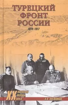 Турецкий фронт России. 1914-1917