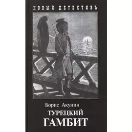 Турецкий гамбит