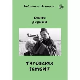 Турецкий гамбит