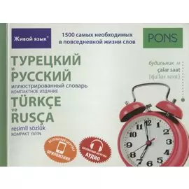 Турецкий и русский иллюстрированный словарь. Компактное издание : 1500 самых необходимых в повседневной жизни слов