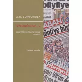 Турецкий язык 2 Общественно-политический перевод