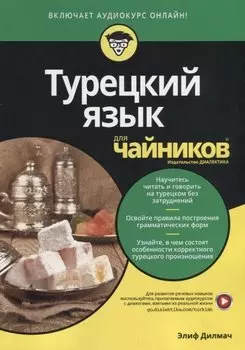 Турецкий язык для чайников