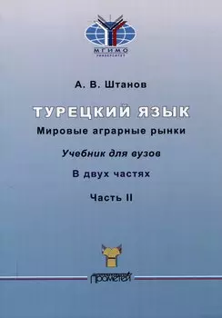 Турецкий язык. Мировые аграрные рынки: Учебник для вузов: в 2-х частях Часть II
