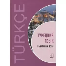 Турецкий язык. Начальный курс