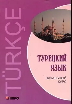 Турецкий язык: Начальный курс.