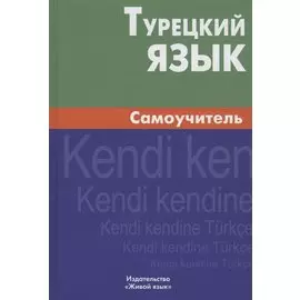 Турецкий язык. Самоучитель.