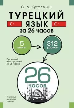 Турецкий язык за 26 часов