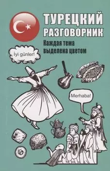 Турецкий разговорник
