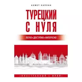 Турецкий с нуля