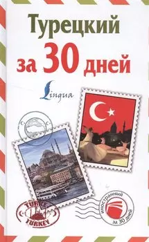 ИнострЗа30дней Турецкий