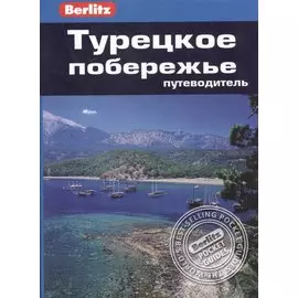 Турецкое побережье : путеводитель/Berlitz