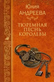 Тюремная песнь королевы. Собрание сочинений