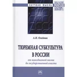 Тюремная субкультура в России: от повседневной жизни до государственной власти