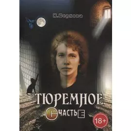Тюремное счастье: Прямой репортаж из женского СИЗО