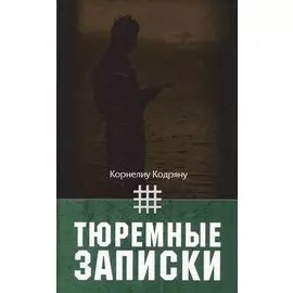 Тюремные записки