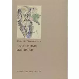 Тюремные записки