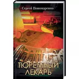 Тюремный лекарь: Роман