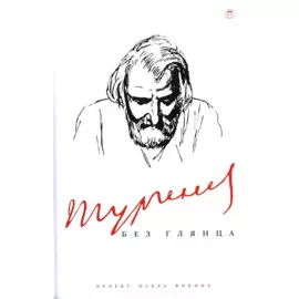 Тургенев без глянца