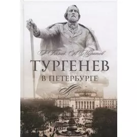 Тургенев в Петербурге