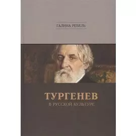 Тургенев в русской культуре