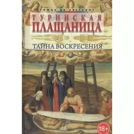 Туринская плащаница: Тайна Воскресения