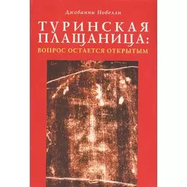 Туринская плащаница: Вопрос остается открытым