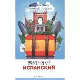 Туристический испанский
